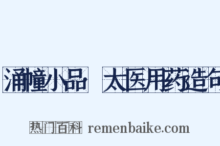 涌幢小品·太医用药造句是什么意思的图片